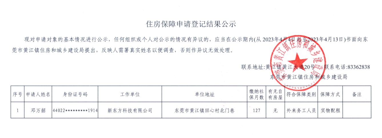 住房保障申請登記結(jié)果公示.png