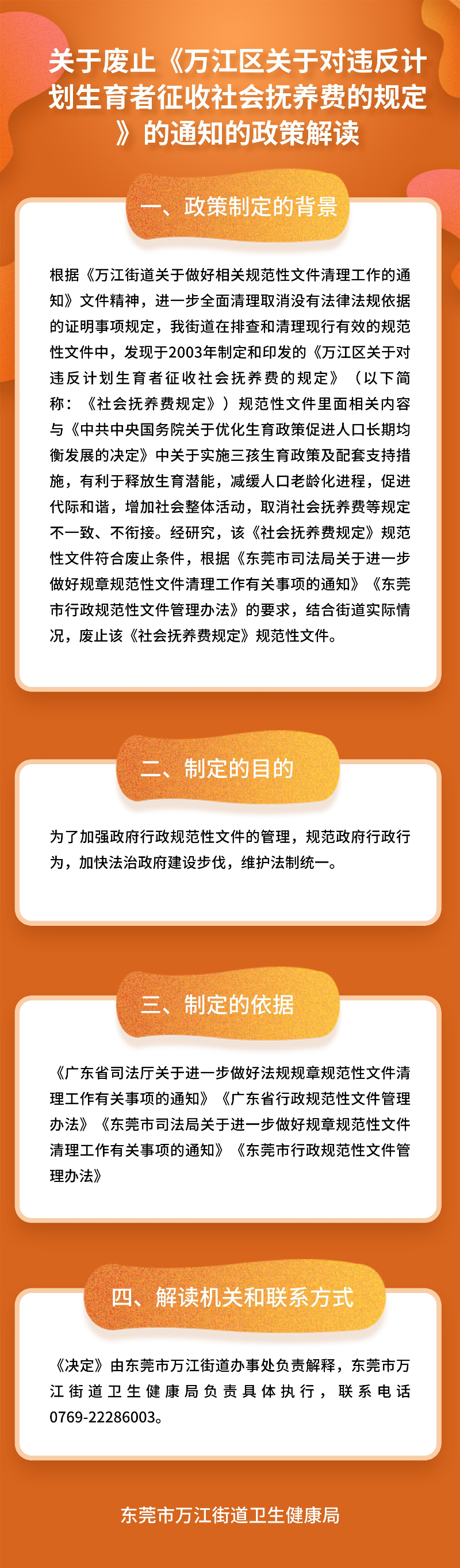 關(guān)于廢止《萬江區(qū)關(guān)于對(duì)違反計(jì)劃生育者征收社會(huì)撫養(yǎng)費(fèi)的規(guī)定》的通知的政策解讀2.jpg