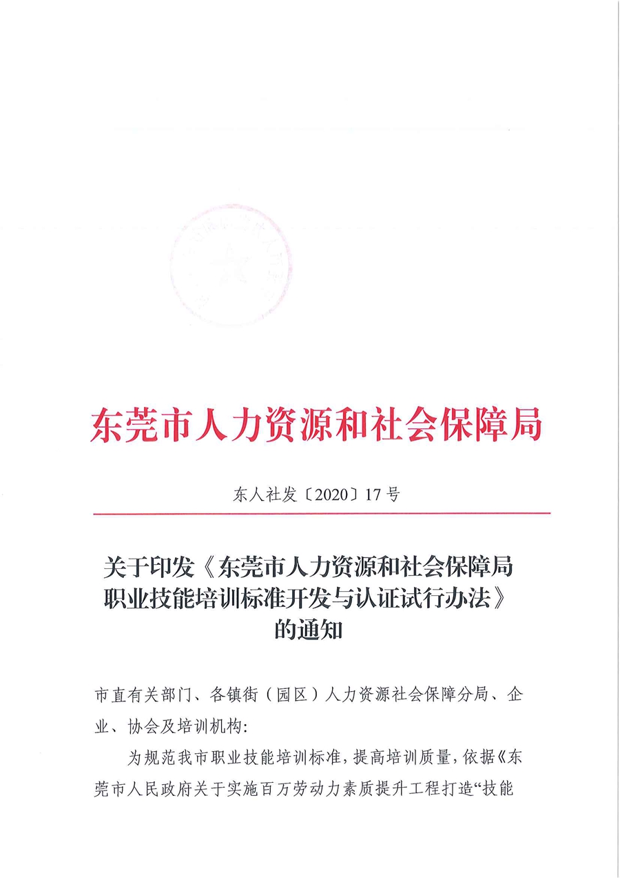 東人社發(fā)〔2020〕17號 關(guān)于印發(fā)《東莞市人力資源和社會保障局職業(yè)技能培訓標準開發(fā)與認證試行辦法》的通知_頁面_01.jpg