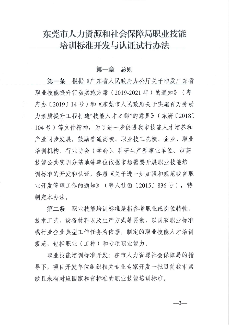 東人社發(fā)〔2020〕17號 關(guān)于印發(fā)《東莞市人力資源和社會保障局職業(yè)技能培訓標準開發(fā)與認證試行辦法》的通知_頁面_03.jpg