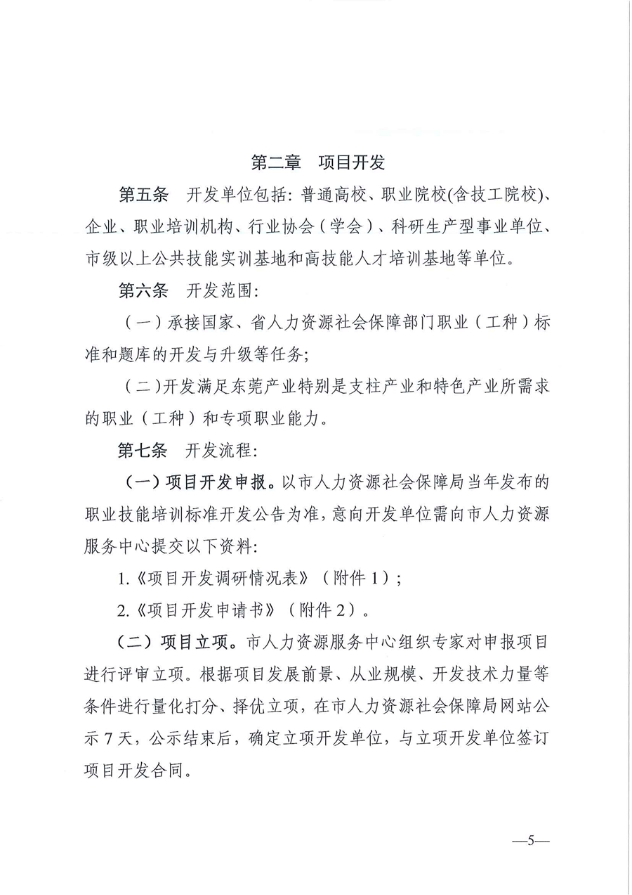 東人社發(fā)〔2020〕17號 關(guān)于印發(fā)《東莞市人力資源和社會保障局職業(yè)技能培訓標準開發(fā)與認證試行辦法》的通知_頁面_05.jpg