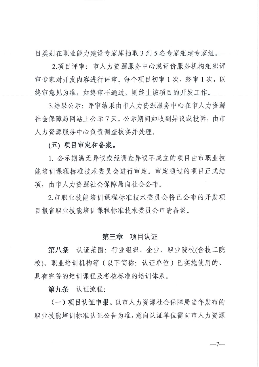 東人社發(fā)〔2020〕17號 關(guān)于印發(fā)《東莞市人力資源和社會保障局職業(yè)技能培訓標準開發(fā)與認證試行辦法》的通知_頁面_07.jpg