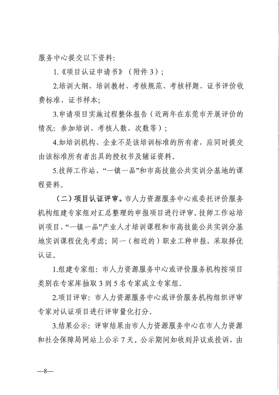 東人社發(fā)〔2020〕17號 關(guān)于印發(fā)《東莞市人力資源和社會保障局職業(yè)技能培訓標準開發(fā)與認證試行辦法》的通知_頁面_08.jpg