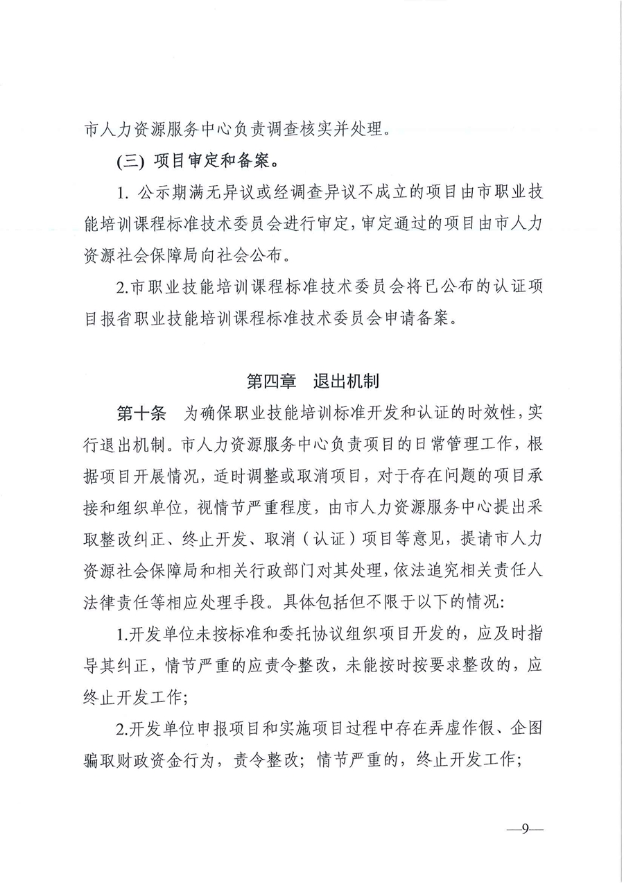 東人社發(fā)〔2020〕17號 關(guān)于印發(fā)《東莞市人力資源和社會保障局職業(yè)技能培訓標準開發(fā)與認證試行辦法》的通知_頁面_09.jpg