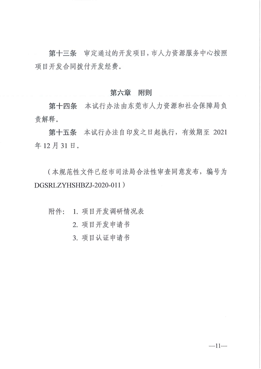 東人社發(fā)〔2020〕17號 關(guān)于印發(fā)《東莞市人力資源和社會保障局職業(yè)技能培訓標準開發(fā)與認證試行辦法》的通知_頁面_11.jpg