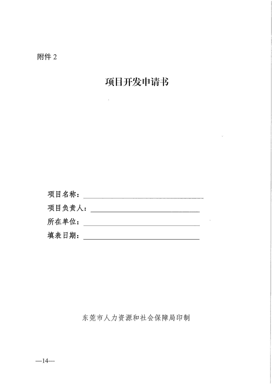 東人社發(fā)〔2020〕17號 關(guān)于印發(fā)《東莞市人力資源和社會保障局職業(yè)技能培訓標準開發(fā)與認證試行辦法》的通知_頁面_14.jpg