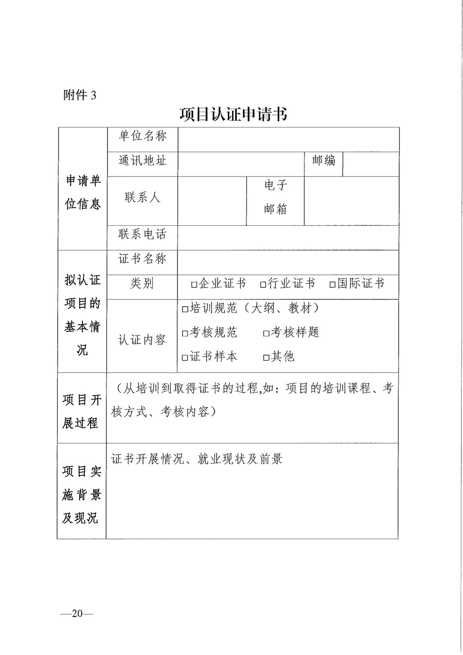 東人社發(fā)〔2020〕17號 關(guān)于印發(fā)《東莞市人力資源和社會保障局職業(yè)技能培訓標準開發(fā)與認證試行辦法》的通知_頁面_20.jpg