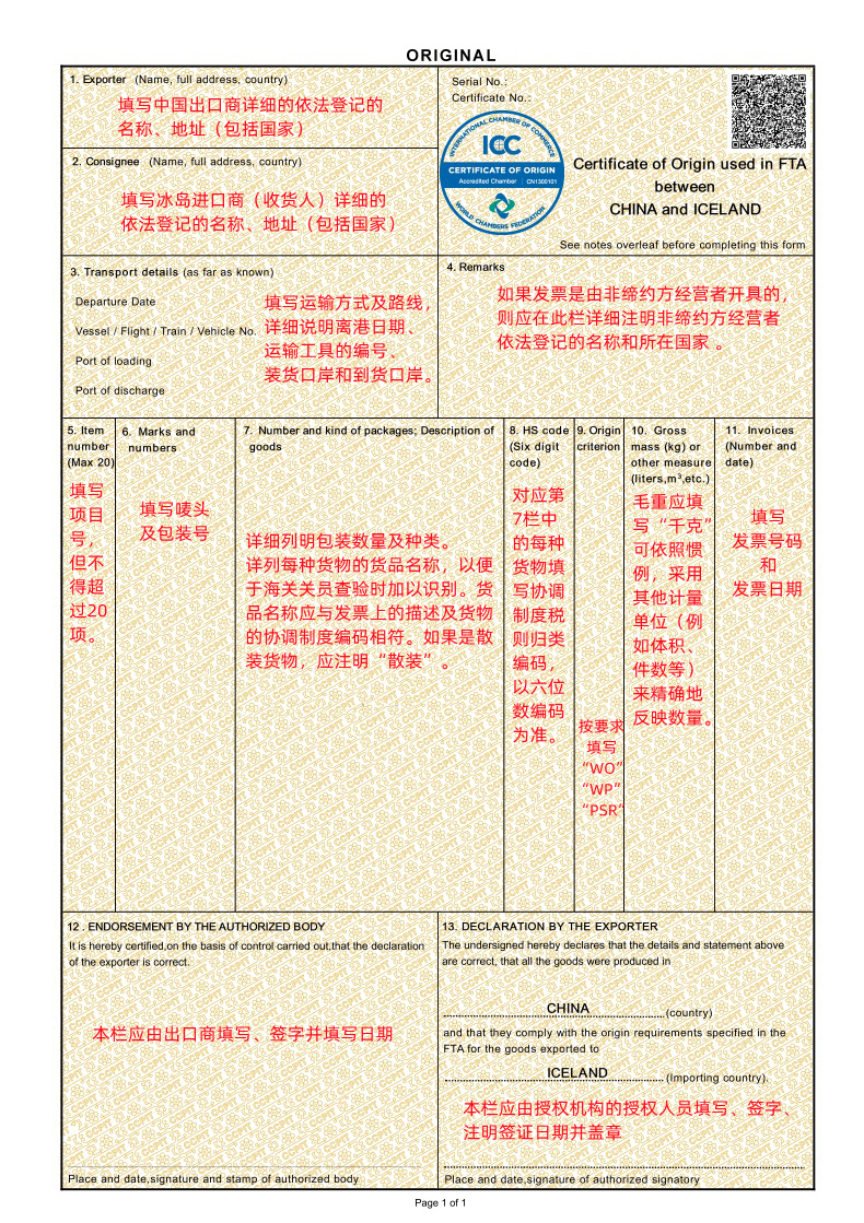 冰島優(yōu)惠原產(chǎn)地證制單指南.jpg