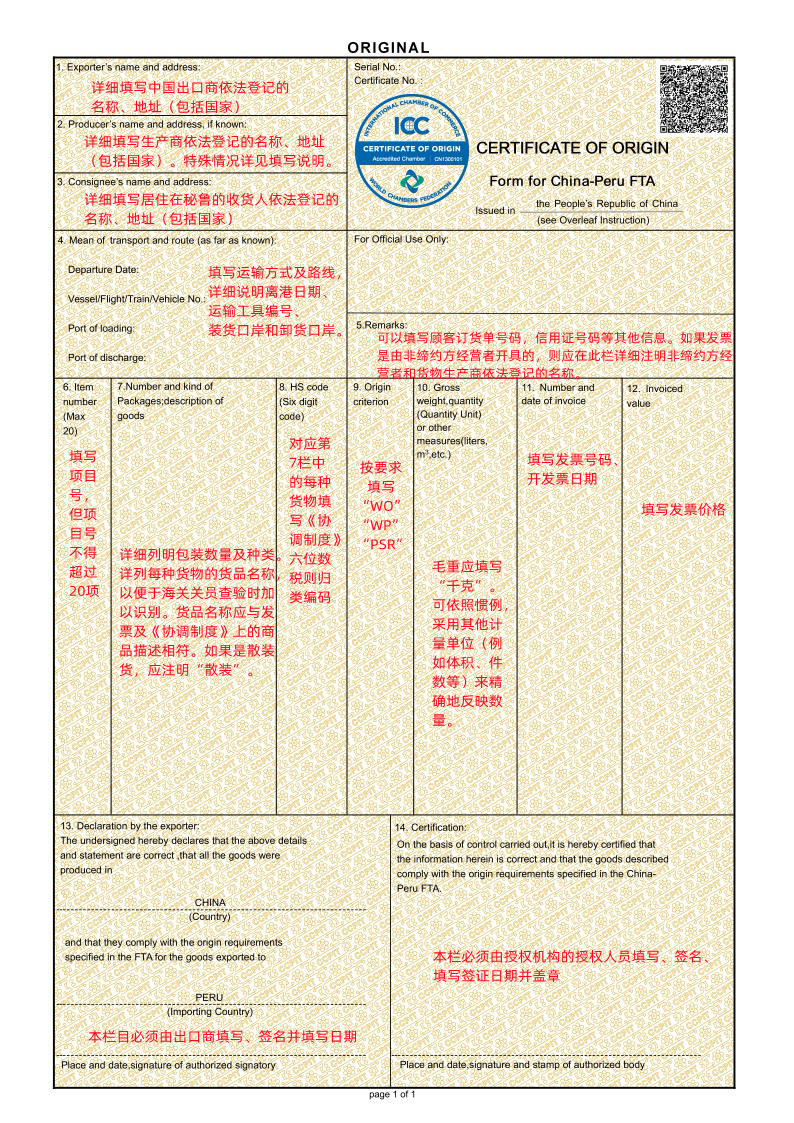 秘魯優(yōu)惠原產(chǎn)地證制單指南.jpg