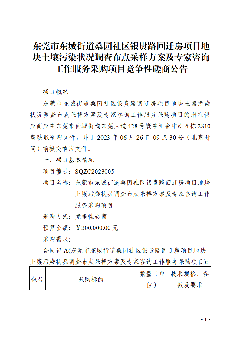 東莞市東城街道桑園社區(qū)銀貴路回遷房項目地塊土壤污染狀況調查布點采樣方案及專家咨詢工作服務采購項目競爭性磋商公告_頁面_1.png