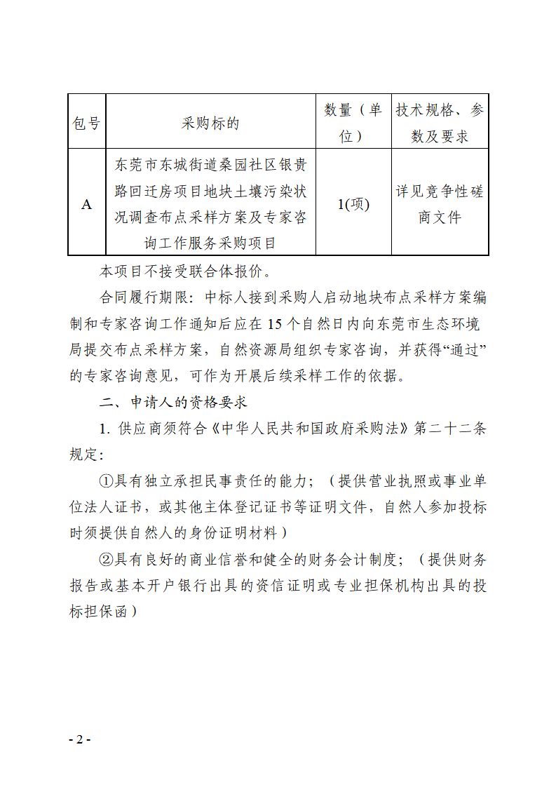 東莞市東城街道桑園社區(qū)銀貴路回遷房項目地塊土壤污染狀況調查布點采樣方案及專家咨詢工作服務采購項目競爭性磋商公告_頁面_2.png