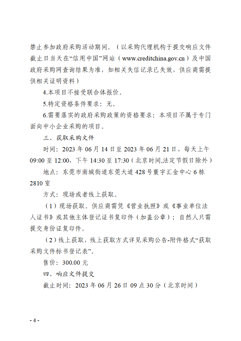 東莞市東城街道桑園社區(qū)銀貴路回遷房項目地塊土壤污染狀況調查布點采樣方案及專家咨詢工作服務采購項目競爭性磋商公告_頁面_4.png