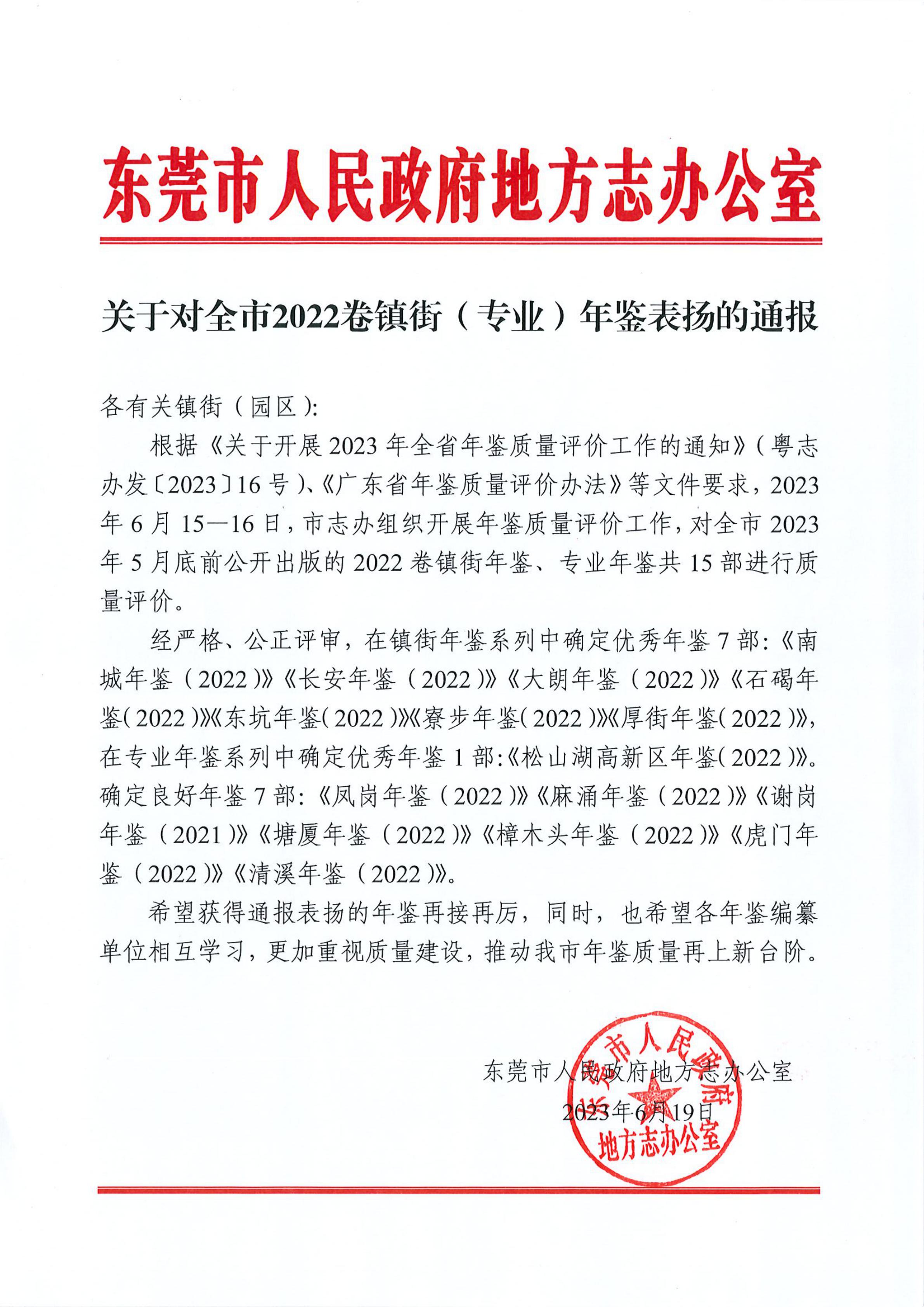 關(guān)于對(duì)全市2022卷鎮(zhèn)街（專業(yè)）年鑒表揚(yáng)的通知_00.jpg