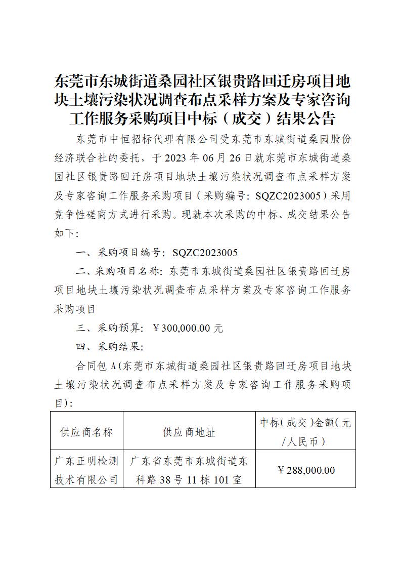 中標(biāo)（成交）結(jié)果公告-東莞市東城街道桑園社區(qū)銀貴路回遷房項目地塊土壤污染狀況調(diào)查布點采樣方案及專家咨詢工作服務(wù)采購項目_頁面_1.jpg