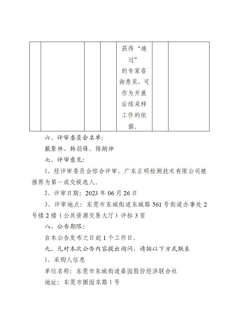 中標(biāo)（成交）結(jié)果公告-東莞市東城街道桑園社區(qū)銀貴路回遷房項目地塊土壤污染狀況調(diào)查布點采樣方案及專家咨詢工作服務(wù)采購項目_頁面_3.jpg