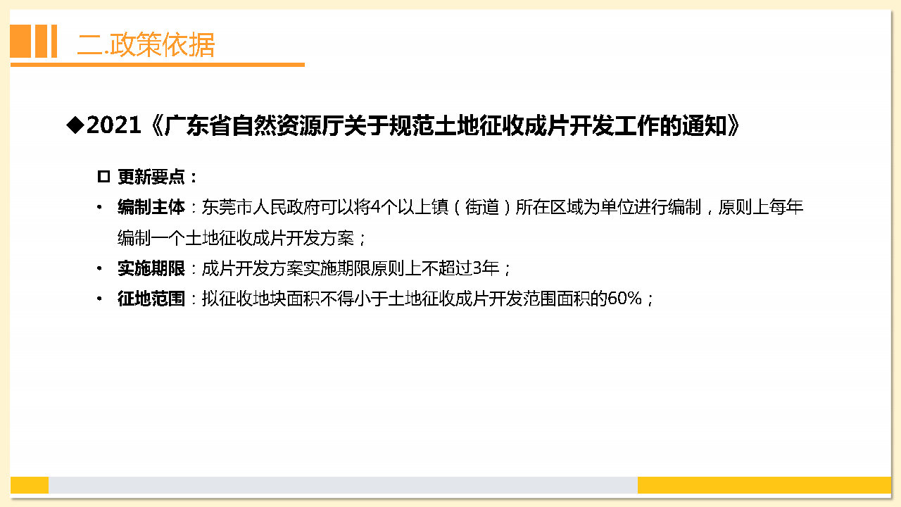 附件2：《東莞市茶山鎮(zhèn)2023年度土地征收成片開(kāi)發(fā)方案》解讀_Page10.jpg