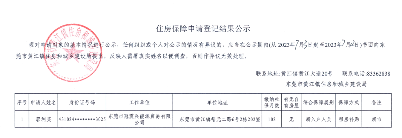 住房保障申請登記結(jié)果公示.png