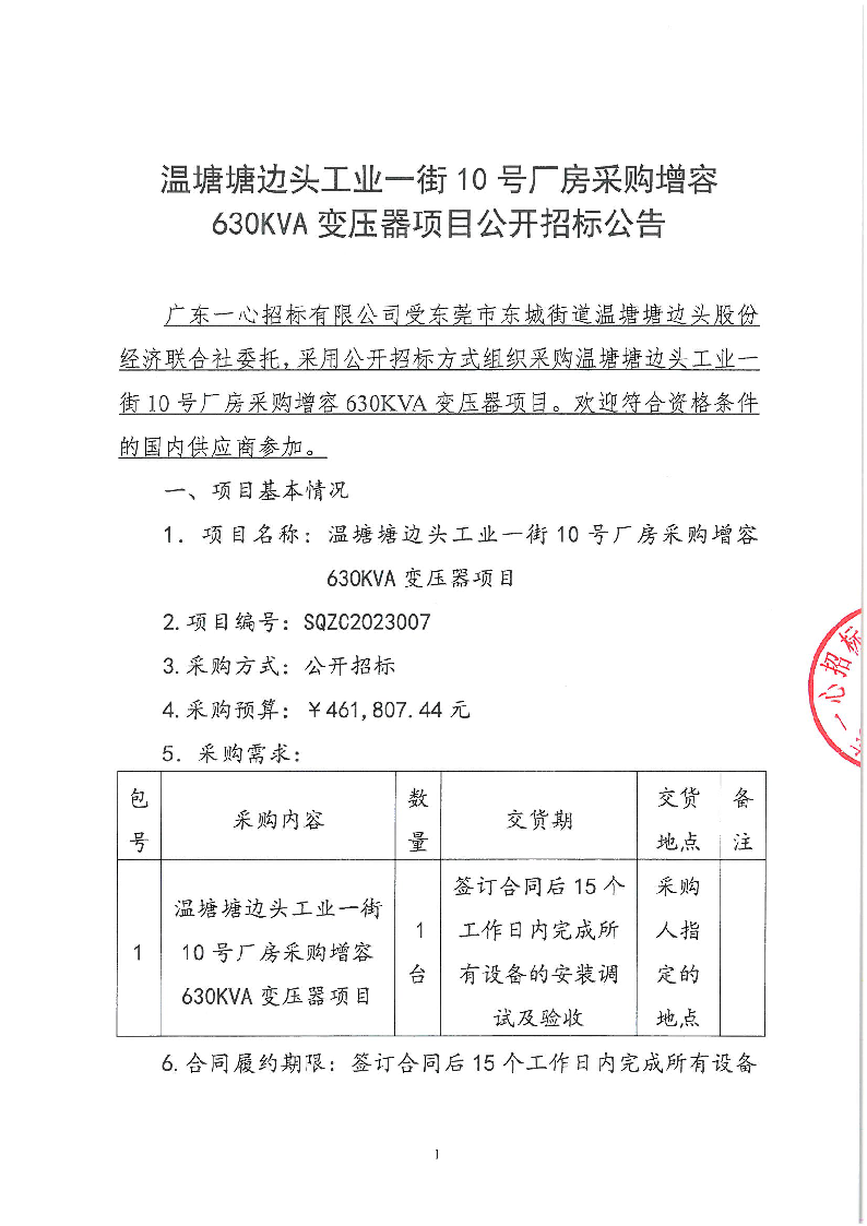 溫塘塘邊頭工業(yè)一街10號(hào)廠房采購(gòu)增容630KVA變壓器項(xiàng)目公開(kāi)招標(biāo)公告_頁(yè)面_1.png