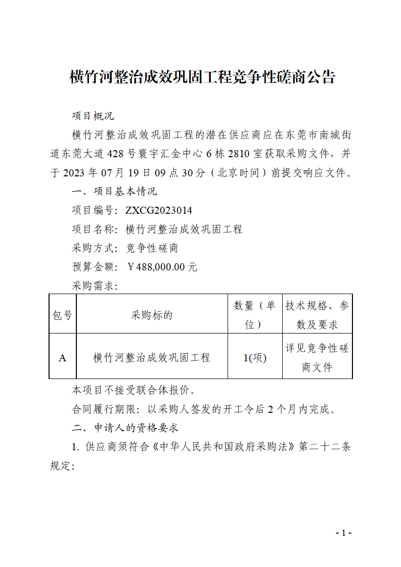 橫竹河整治成效鞏固工程競(jìng)爭(zhēng)性磋商公告_頁(yè)面_1.png