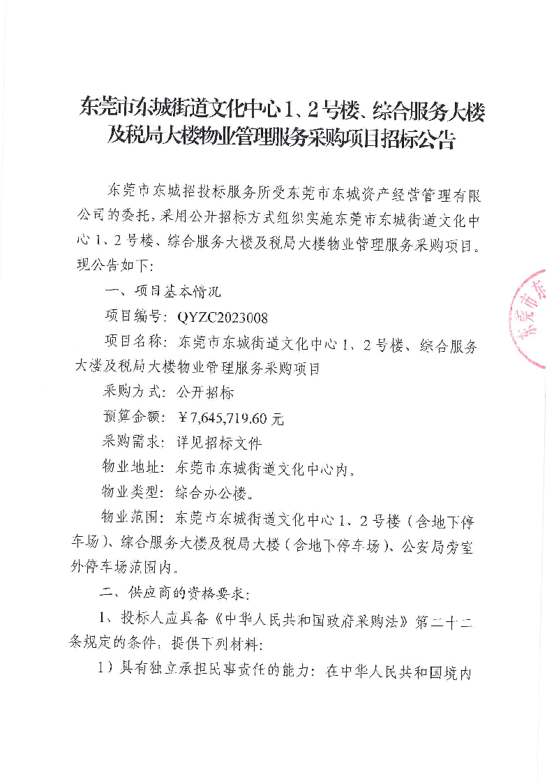 東莞市東城街道文化中心1、2號樓、綜合服務(wù)大樓及稅局大樓物業(yè)管理服務(wù)采購項(xiàng)目招標(biāo)公告_頁面_1.png