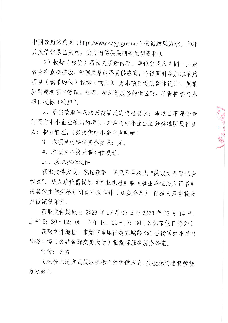 東莞市東城街道文化中心1、2號樓、綜合服務(wù)大樓及稅局大樓物業(yè)管理服務(wù)采購項(xiàng)目招標(biāo)公告_頁面_3.png