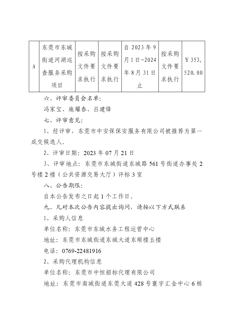 東莞市東城街道河湖巡查服務采購項目中標（成交）結果公告_頁面_2.png