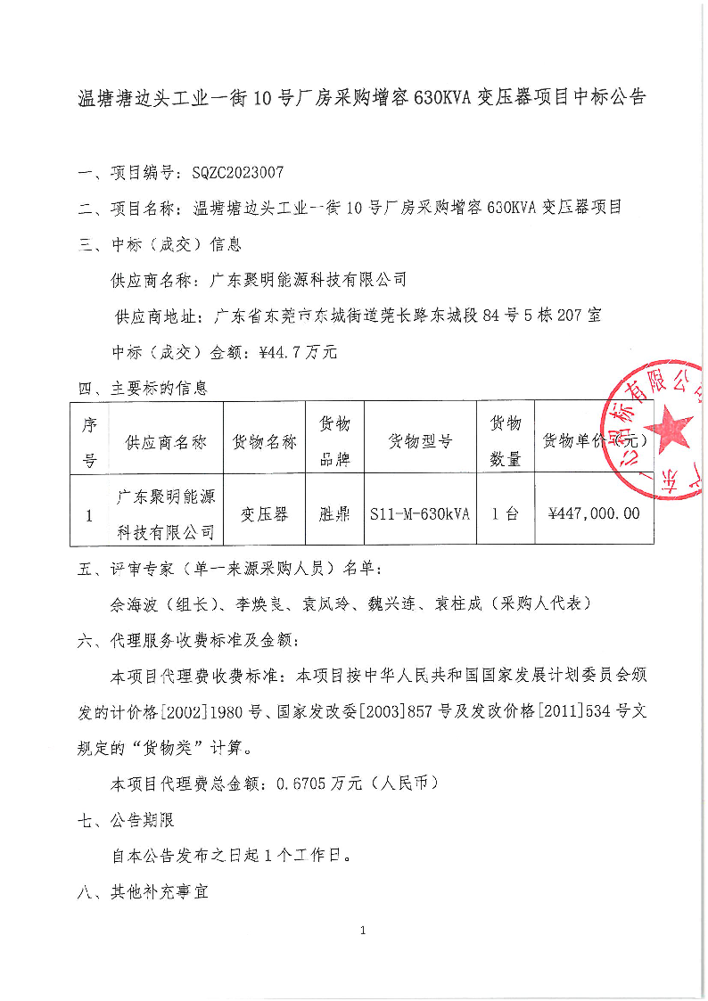 溫塘塘邊頭工業(yè)一街10號(hào)廠房采購增容630KVA變壓器項(xiàng)目中標(biāo)公告_頁面_1.png