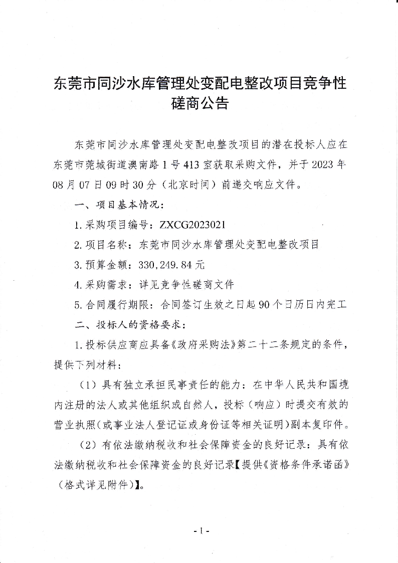 東莞市同沙水庫管理處變配電整改項目競爭性磋商公告_頁面_1.png