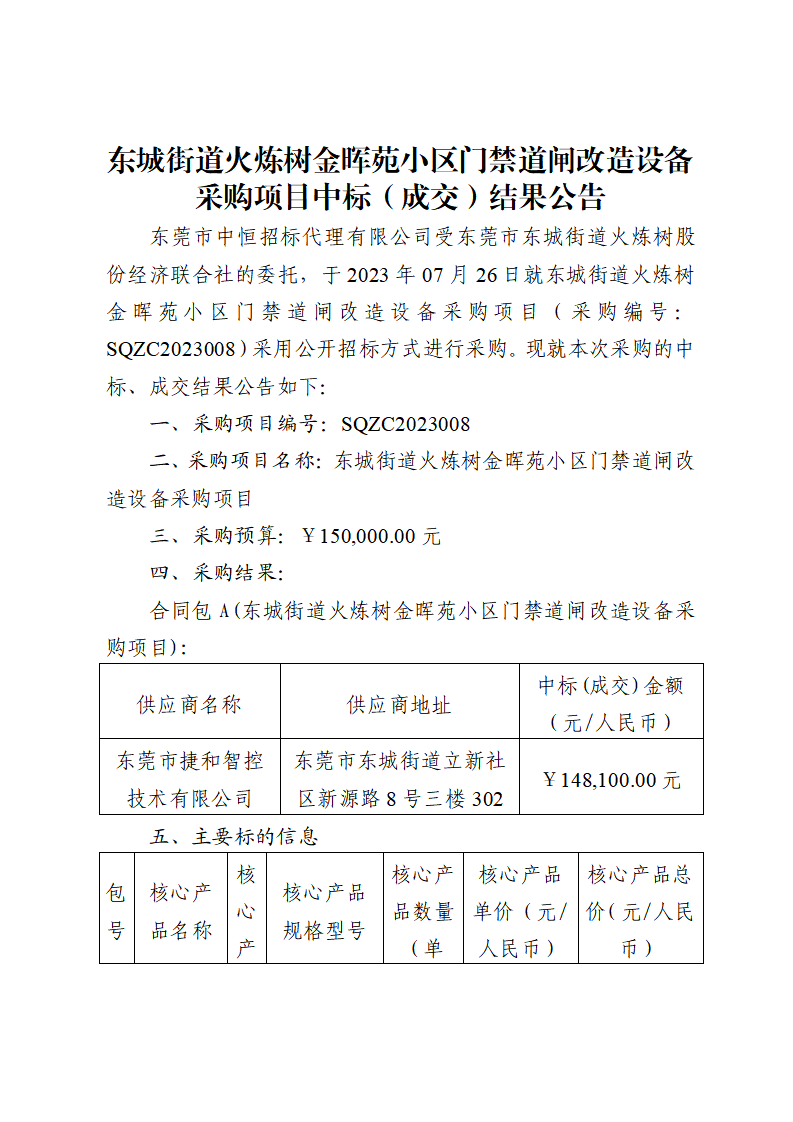 東城街道火煉樹金暉苑小區(qū)門禁道閘改造設備采購項目中標（成交）結果公告_頁面_1.png