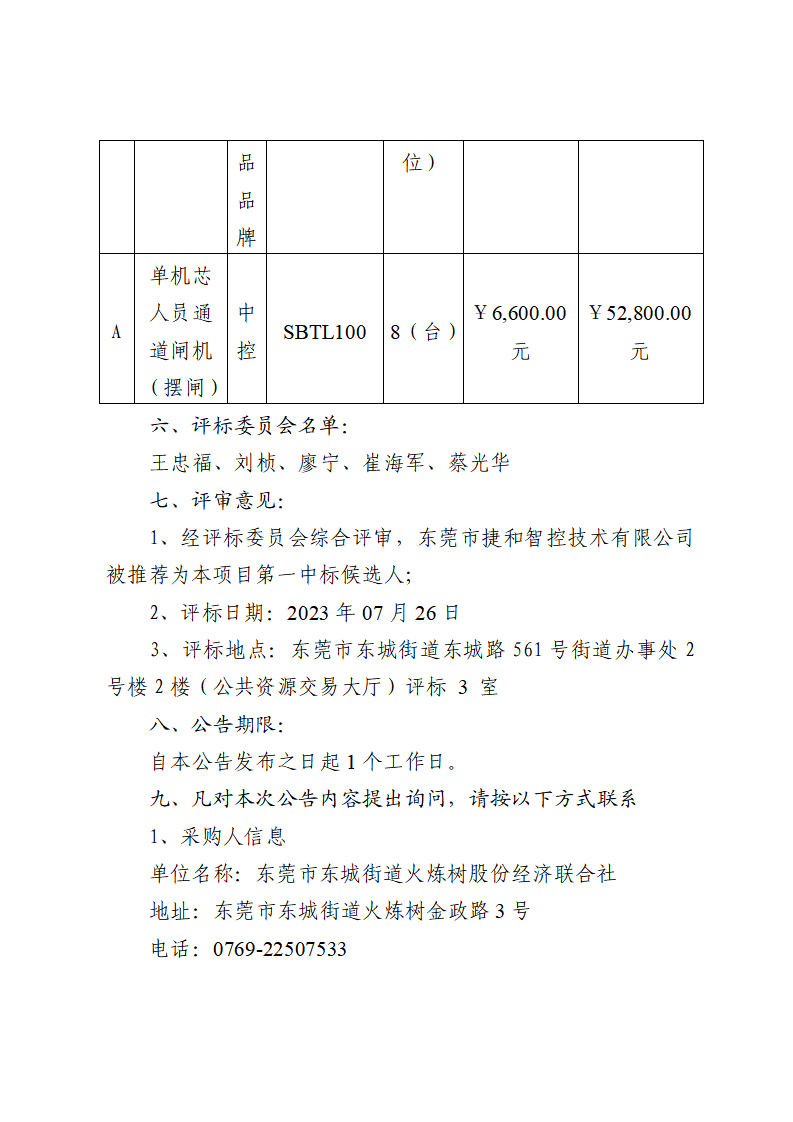 東城街道火煉樹金暉苑小區(qū)門禁道閘改造設備采購項目中標（成交）結果公告_頁面_2.png