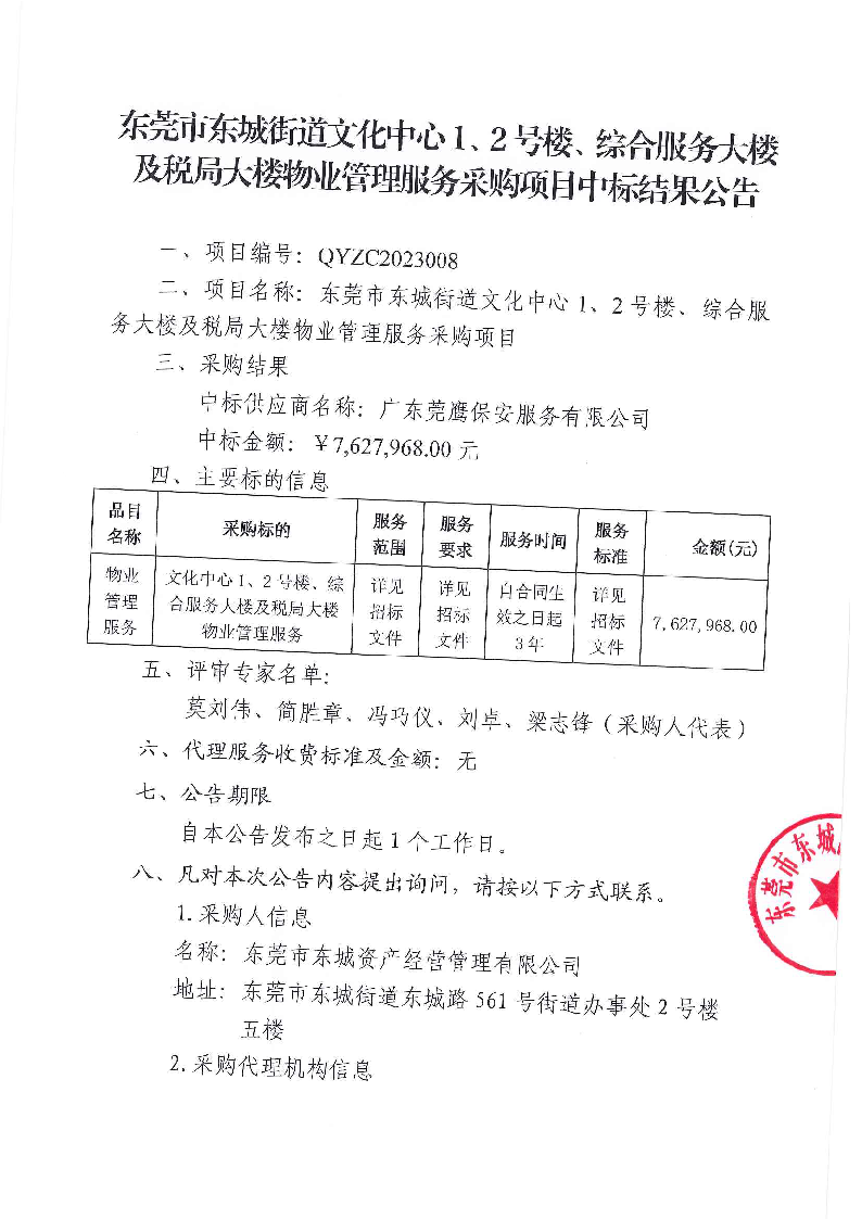 東莞市東城街道文化中心1、2號樓、綜合服務(wù)大樓及稅局大樓物業(yè)管理服務(wù)采購項目中標(biāo)結(jié)果公告_頁面_1.png