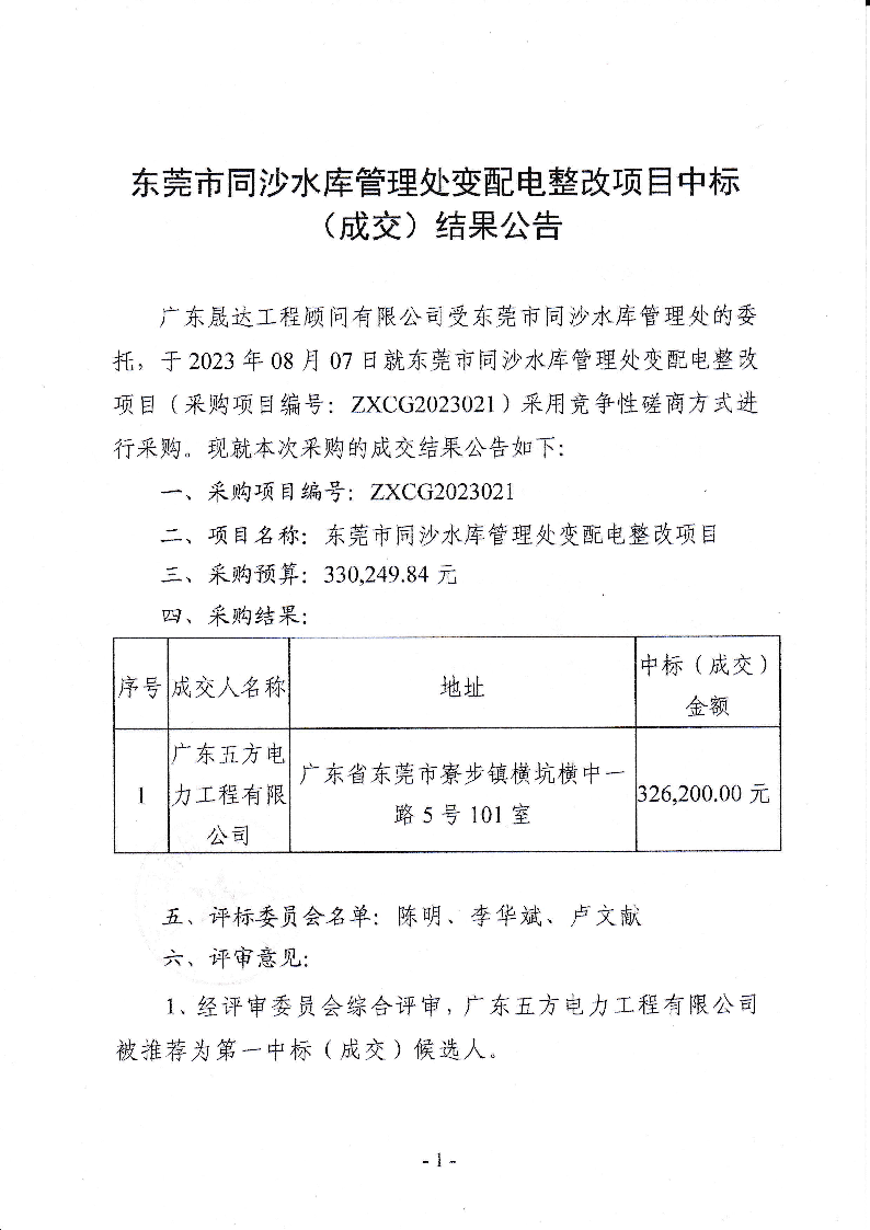 中標(biāo)（成交）結(jié)果公告-東莞市同沙水庫管理處變配電整改項(xiàng)目_頁面_1.png