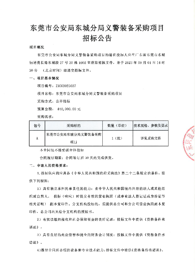 東莞市公安局東城分局義警裝備采購項目招標公告_頁面_1.png