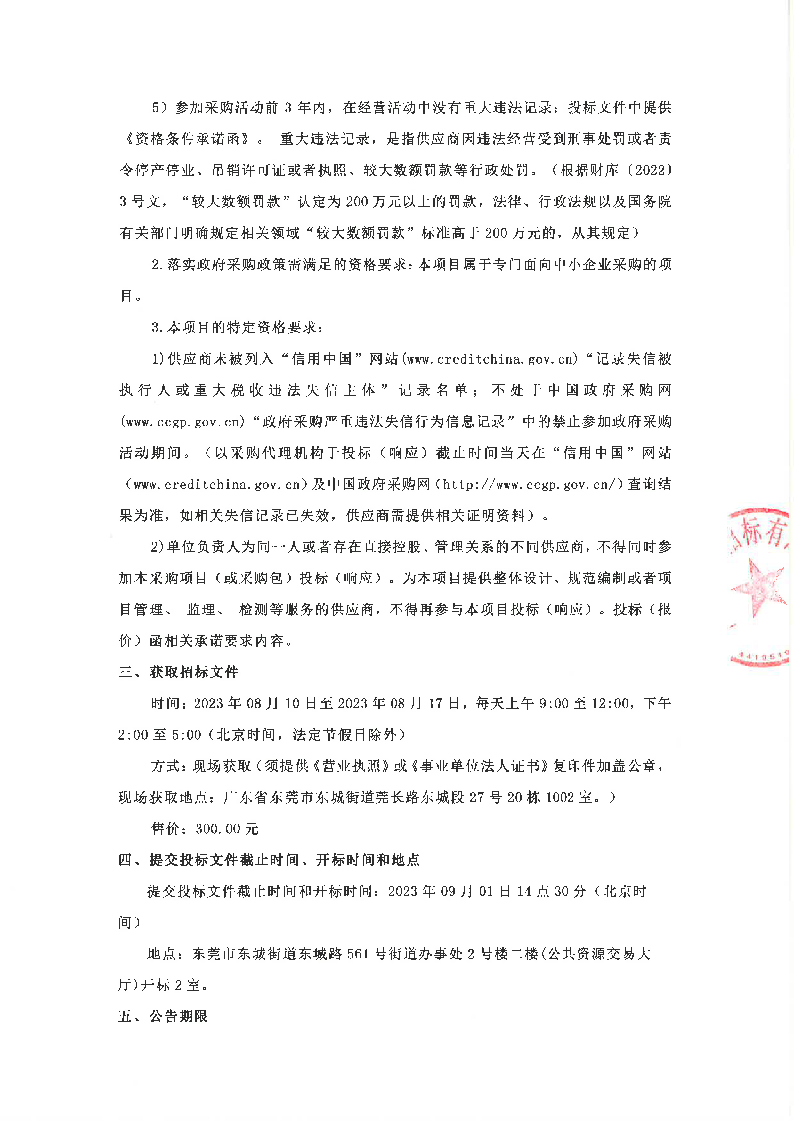 東莞市公安局東城分局義警裝備采購項目招標公告_頁面_2.png