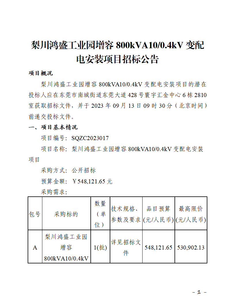 梨川鴻盛工業(yè)園增容800kVA10-0.4kV變配電安裝項目招標(biāo)公告_頁面_1.png