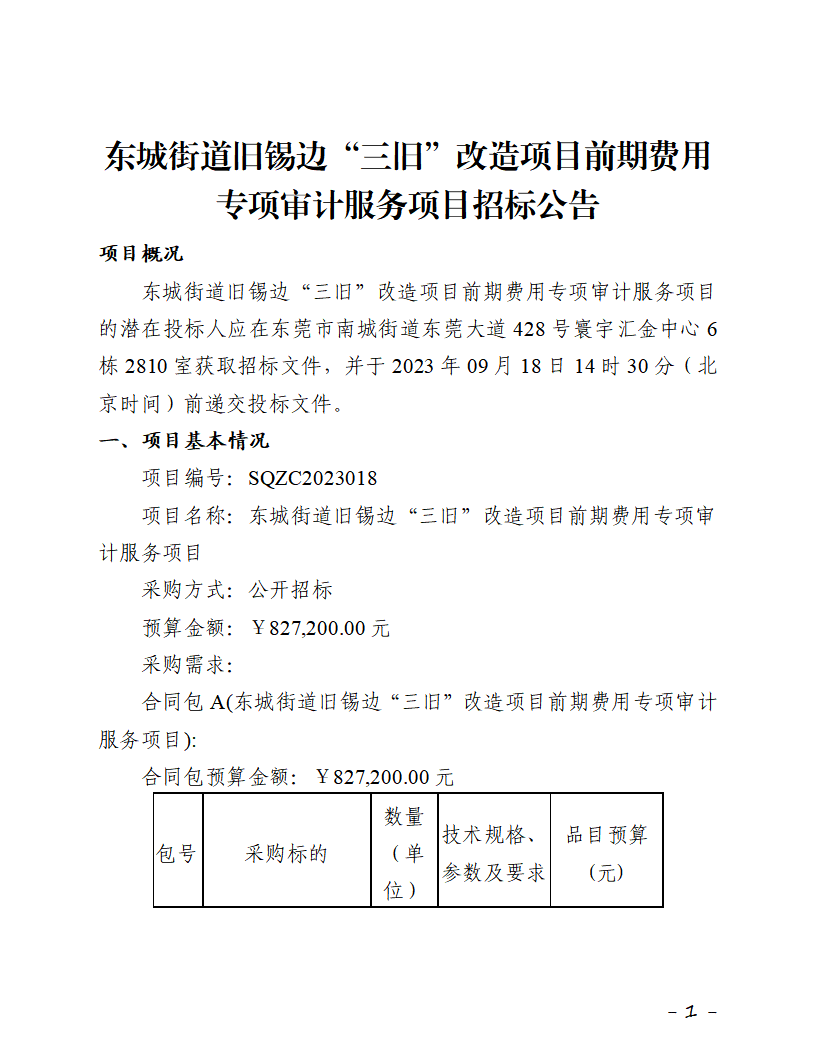 招標公告-東城街道舊錫邊“三舊”改造項目前期費用專項審計服務項目_頁面_1.png