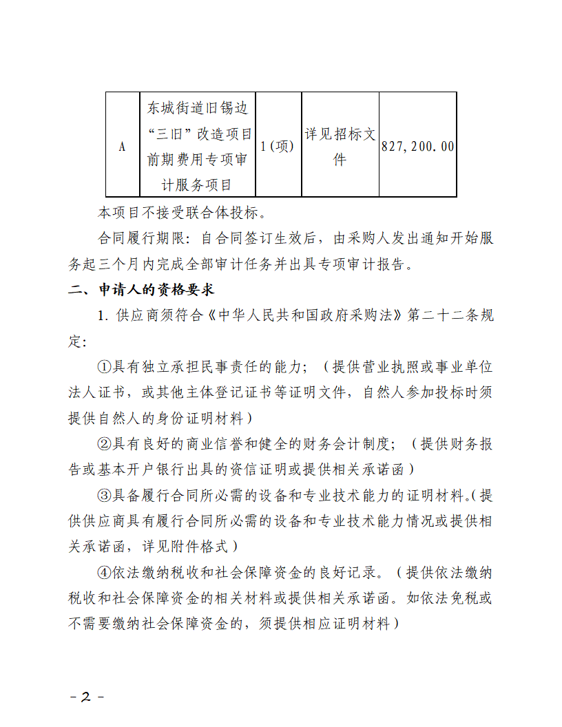 招標公告-東城街道舊錫邊“三舊”改造項目前期費用專項審計服務項目_頁面_2.png