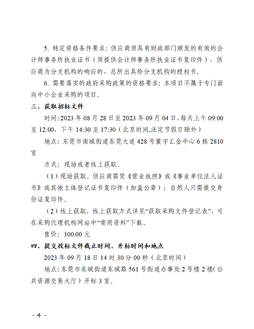 招標公告-東城街道舊錫邊“三舊”改造項目前期費用專項審計服務項目_頁面_4.png