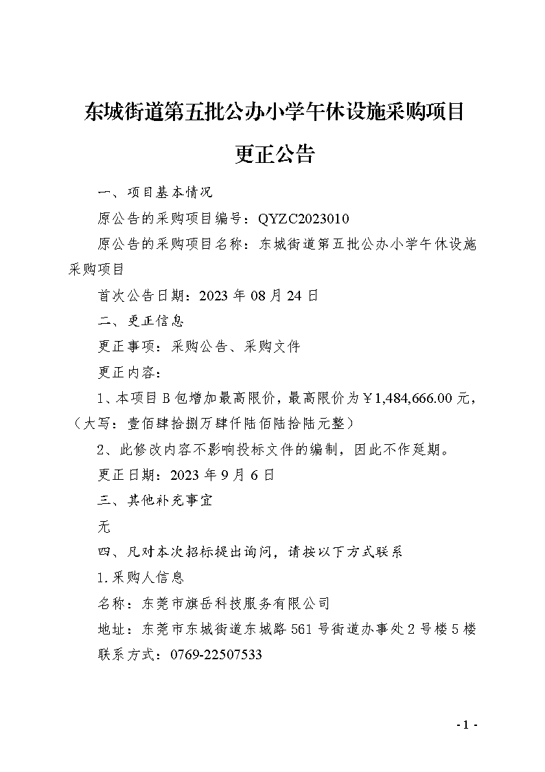 東城街道第五批公辦小學(xué)午休設(shè)施采購(gòu)項(xiàng)目更正公告_頁(yè)面_1.png