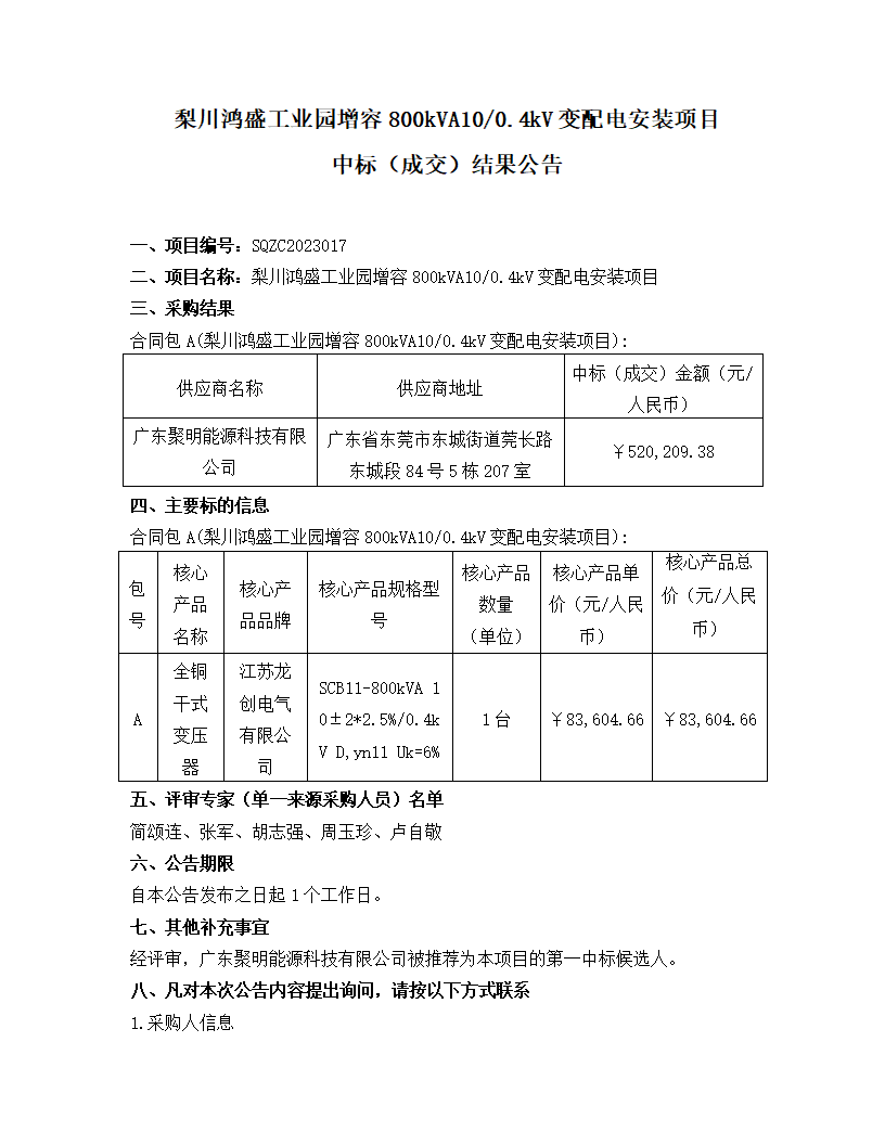 梨川鴻盛工業(yè)園增容800kVA10-0.4kV變配電安裝項(xiàng)目中標(biāo)（成交）結(jié)果公告_頁面_1.png