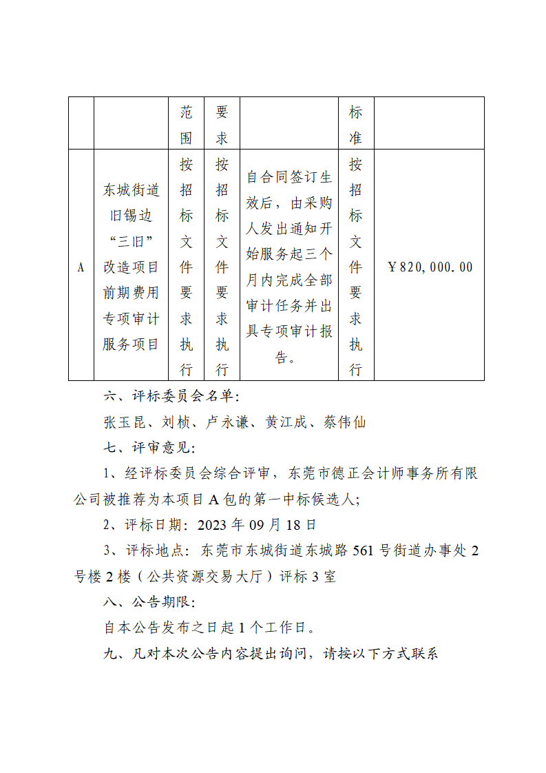 東城街道舊錫邊“三舊”改造項(xiàng)目前期費(fèi)用專項(xiàng)審計(jì)服務(wù)項(xiàng)目中標(biāo)（成交）結(jié)果公告_頁面_2.png