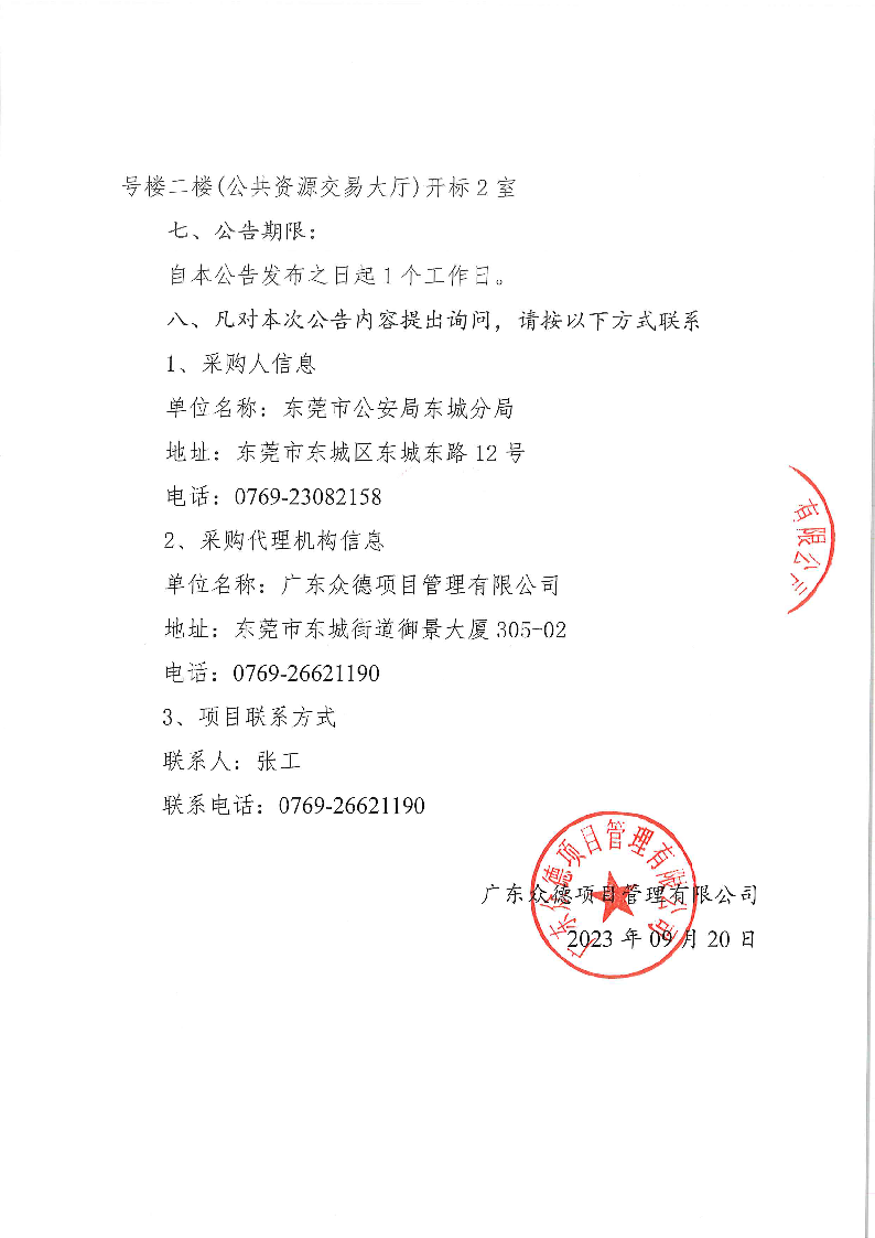 東城公安分局義警對講機采購項目中標（成交）結(jié)果公告_頁面_2.png