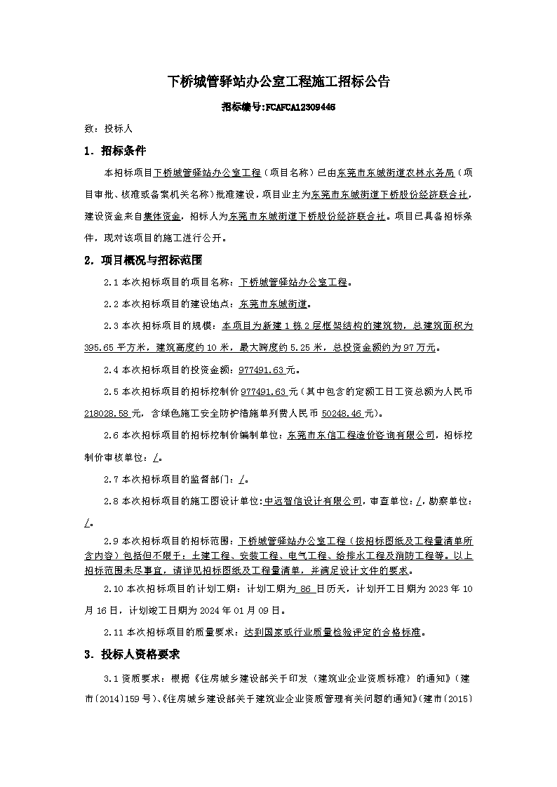 招標(biāo)公告-下橋城管驛站辦公室工程 _頁面_1.png