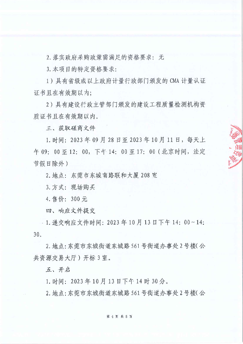 桑園社區(qū)銀貴路回遷房樁基檢測項(xiàng)目競爭性磋商公告_頁面_4.png