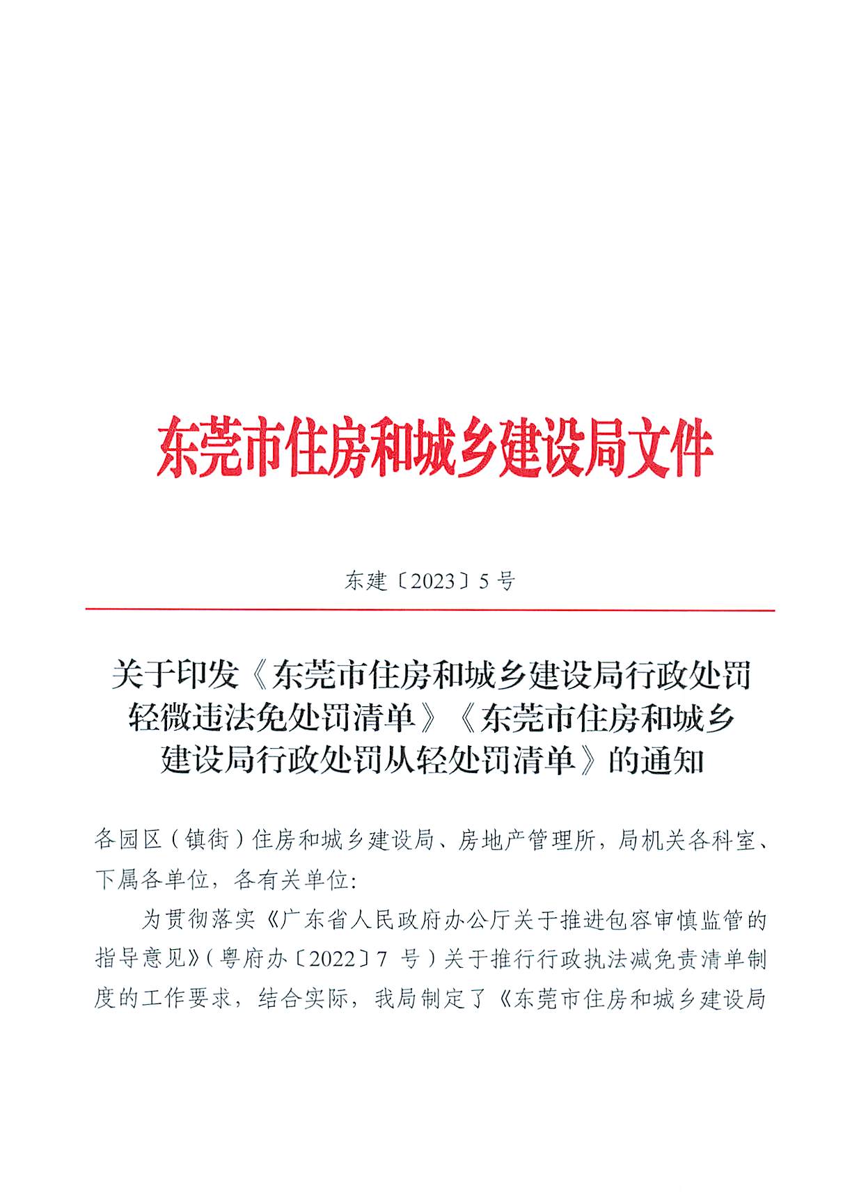 關于印發(fā)《東莞市住房和城鄉(xiāng)建設局行政處罰輕微違法免處罰清單》《東莞市住房和城鄉(xiāng)建設局行政處罰從輕處罰清單》的通知(1)_頁面_01.jpg