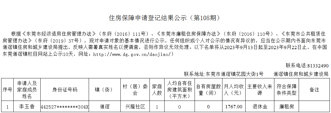 （第108期）  本籍、-  廉租房（李玉香）- 興隆.png