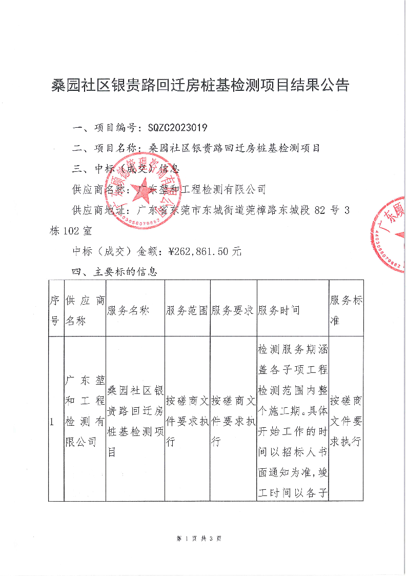 桑園社區(qū)銀貴路回遷房樁基檢測項目結果公告_頁面_1.png