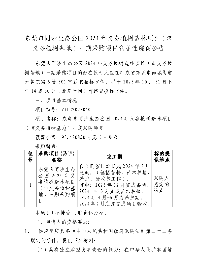 東莞市同沙生態(tài)公園2024年義務(wù)植樹造林項(xiàng)目（市義務(wù)植樹基地）一期采購項(xiàng)目競爭性磋商公告_頁面_1.png