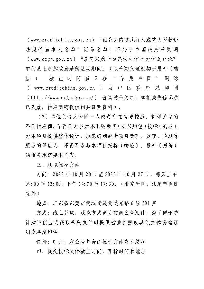 東莞市同沙生態(tài)公園2024年義務(wù)植樹造林項(xiàng)目（市義務(wù)植樹基地）一期采購項(xiàng)目競爭性磋商公告_頁面_3.png