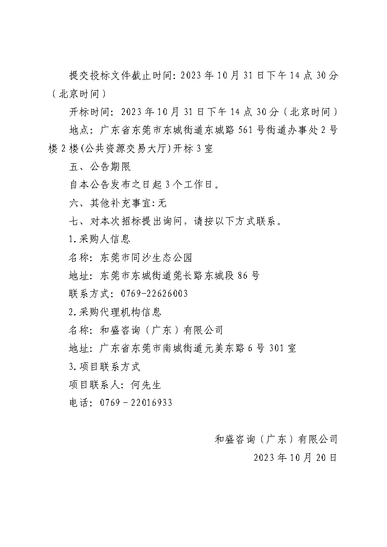 東莞市同沙生態(tài)公園2024年義務(wù)植樹造林項(xiàng)目（市義務(wù)植樹基地）一期采購項(xiàng)目競爭性磋商公告_頁面_4.png